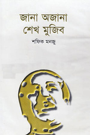 Jana Aajana Sheikh Mujib (জানা অজানা শেখ মুজিব)