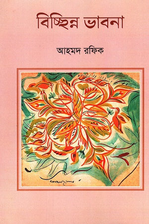 Bicchinno Vabna (বিচ্ছিন্ন ভাবনা)