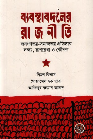 Byabasthabadler Rajniti (ব্যবস্থাবদলের রাজনীতি)
