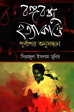Bangabandhu Hatya Kand: Purbo Por Osushondhan (বঙ্গবন্ধু হত্যাকাণ্ড : পূর্বপর অসুসন্ধান)