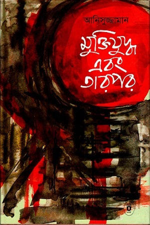 Muktijuddho Ebong Tarpor (মুক্তিযুদ্ধ এবং তারপর)