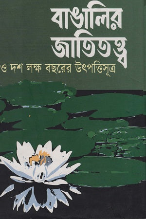 Banglar Jatitattwa (বাঙালির জাতিতত্ত্ব)
