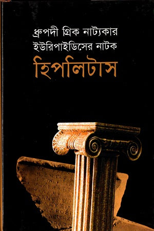 The Plays of Classical Greek Dramatist Euripides: Hippolytus (ধ্রুপদী গ্রিক নাট্যকার ইউরিপাইডিসের নাটক হিপলিটাস)