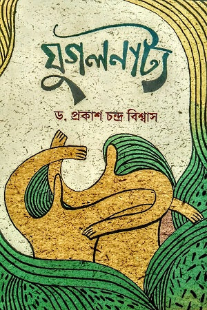 Jugalnatya (যুগলনাট্য)