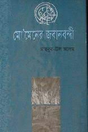 Momen's Jabaanbondi (মো’মেনের জবানবন্দী)