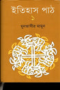 Itihas Path 1 (ইতিহাস পাঠ ১)