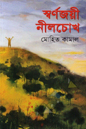 Swarnajayi Neelchokh (স্বর্ণজয়ী নীলচোখ)