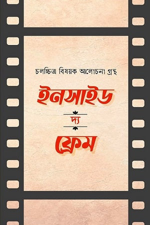 Inside The Frame (ইনসাইড দ্য ফ্রেম)