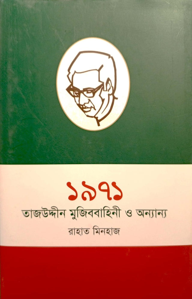 1971 Tajuddin Mujib Bahini O Onnanno (১৯৭১ তাজউদ্দীন মুজিববাহিনী ও অন্যান্য)