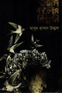 Batas Koler Symphony (বাতাস কলের সিম্ফনি)