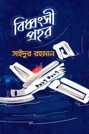 Bidhbongshi Prohor (বিধ্বংসী প্রহর)