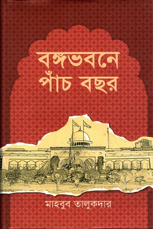 Bangabhavone Paanch Bachhar (বঙ্গভবনে পাঁচ বছর)