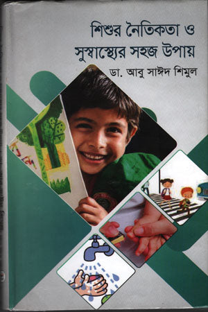 Shishur Noitikota O Suswasthyer Sohoj Upay (শিশুর নৈতিকতা ও সুস্বাস্থ্যের সহজ উপায়)