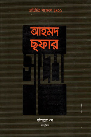 Ahmad Shafar Swadesh (আহমদ ছফার স্বদেশ)