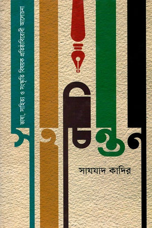 Sohocintan (সহচিন্তন)