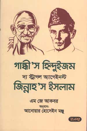 Gandhi's Hinduism: The Struggle Against Jinnah's Islam (গান্ধী’স হিন্দুইজম দ্যা স্ট্রাগল অ্যাগেইনস্ট জিন্নাহ’স ইসলাম)