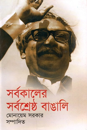 Sorbokalir Sorbosreshtho Bangali (সর্বকালের সর্বশ্রেষ্ঠ বাঙালি)