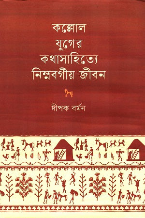 Kallol Juger Kothasahitye Nimnoborgiyo Jibon (কল্লোল যুগের কথাসাহিত্যে নিম্নবর্গীয় জীবন)