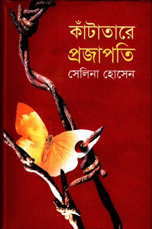Katatare Projapoti (কাঁটাতারে প্রজাপতি)