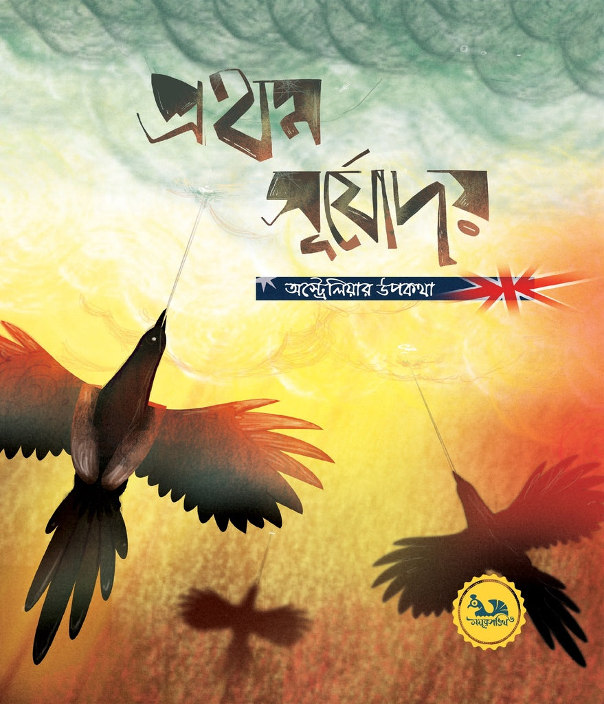 Prothom Surjodoy (প্রথম সূর্যোদয়)