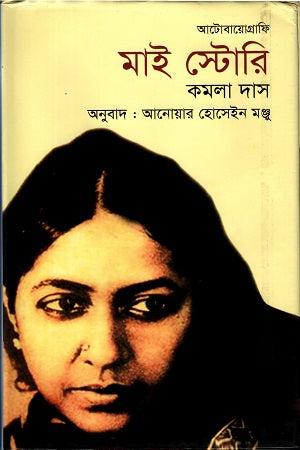 My Story (মাই স্টোরি)