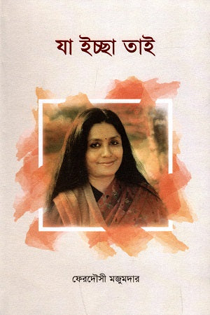 Ja Ichchha Tai (যা ইচ্ছা তাই)