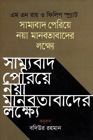 Samyabad Periye Naya Manabatabader Lokkhye (সাম্যবাদ পেরিয়ে নয়া মানবতাবাদের লক্ষ্যে)