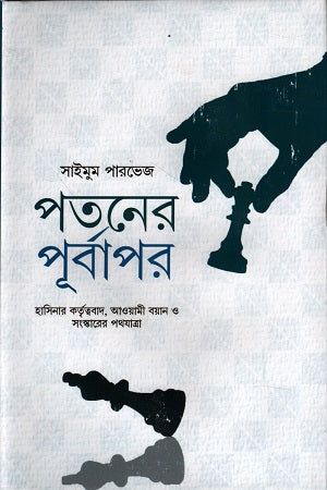 Potoner Purvapar (পতনের পূর্বাপার)