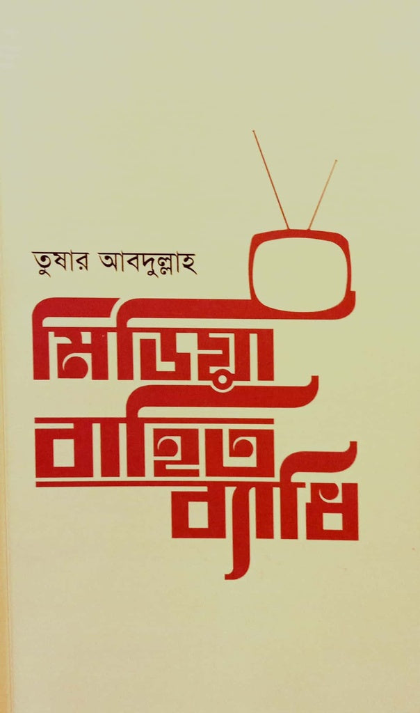Miriya Bahit Byadhi (মিড়িয়া বাহিত ব্যাধি)