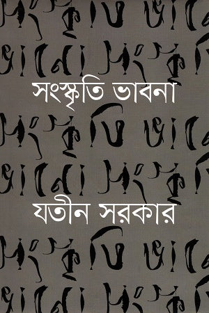 Sanskriti Bhavna (সংস্কৃতি ভাবনা)