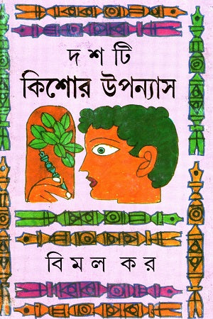 Dosh Ti Kishor Upanyas (দশটি কিশোর উপন্যাস (বিমল কর))