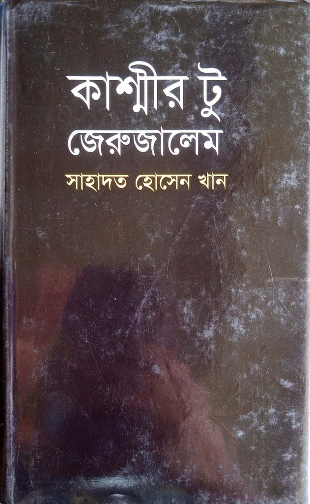 Kashmir to Jerusalem (কাশ্মীর টু জেরুজালেম)