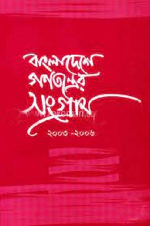 Struggle for Democracy in Bangladesh (2003-2006) (বাংলাদেশে গণতন্ত্রের সংগ্রাম (২০০৩-২০০৬))
