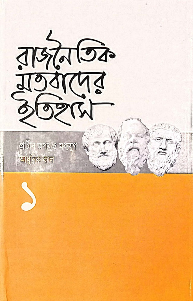 Rajneetik Matobader Itihas-1 (রাজনৈতিক মতবাদের ইতিহাস-১)