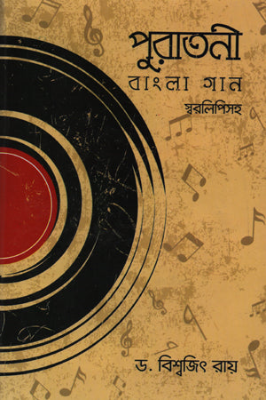 Puratanī Bānglā Gān (পুরাতনী বাংলা গান)