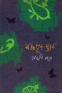 Shankhachur Ghran (শঙ্খচূড় ঘ্রাণ)