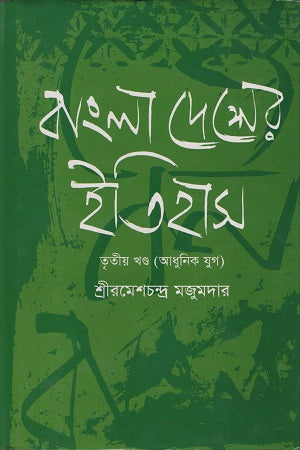 Bangladesher Itihas Tritiyo Khond (বাংলাদেশের ইতিহাস তৃতীয় খণ্ড)