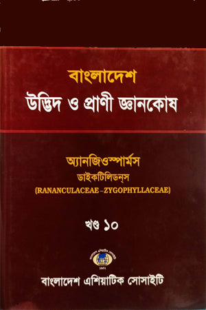 Bangladesh Udbhid O Prani Gyanakosha (Khand-10) (বাংলাদেশ উদ্ভিদ ও প্রাণী জ্ঞানকোষ (খণ্ড-১০))