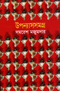 Upanyasasamagra (Pratham Khond) (উপন্যাসসমগ্র (প্রথম খন্ড))