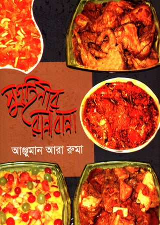 Sugrihini'r Ranabanna (সুগৃহিণীর রান্নাবান্না)