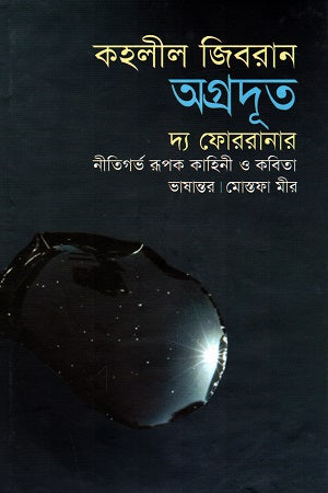 Agradut The Forerunner (অগ্রদূত দ্য ফোররানার)
