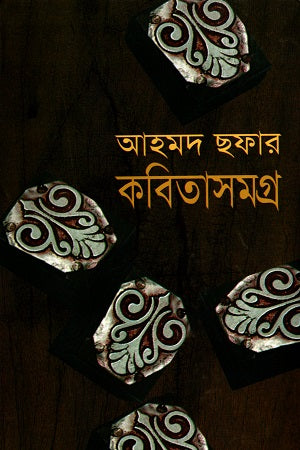 Ahmad Shawfa's Collected Poems (আহমদ ছফার কবিতাসমগ্র)