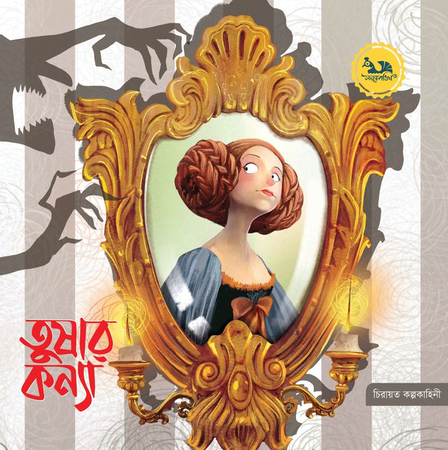 Tushar Kanya (তুষার কন্যা)