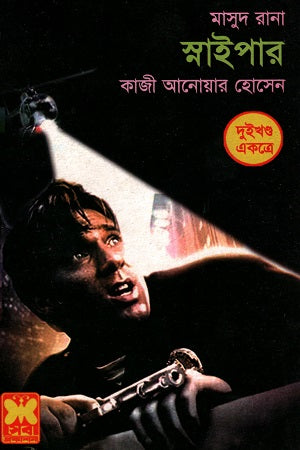 Masud Rana Sniper Dui Khand Ekotre (মাসুদ রানা স্নাইপার দুইখণ্ড একত্রে)
