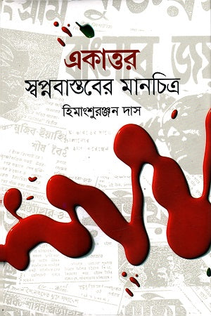 Ekattor Swapnabashtober Manchitra (একাত্তর স্বপ্নবাস্তবের মানচিত্র)