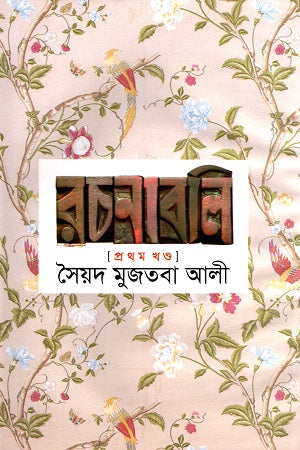 Syed Mujtaba Ali Rachanabali: Prothom Khond (সৈয়দ মুজতবা আলী রচনাবলি প্রথম খণ্ড)