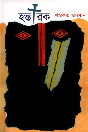 Hontarak (হন্তারক)