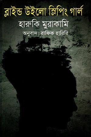 Blind Willow, Sleeping Woman (ব্লাইন্ড উইলো স্লিপিং গার্ল)