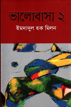 Bhalobasha 2 (ভালোবাসা ২)