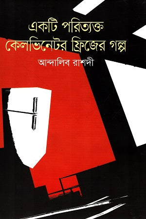 Ekta Porityokto Kelvinator Frizer Golpo (একটি পরিত্যক্ত কেলভিনেটর ফ্রিজের গল্প)